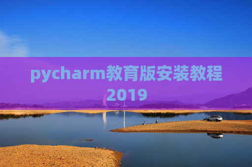pycharm教育版安装教程2019