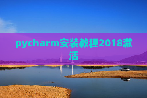 pycharm安装教程2018激活